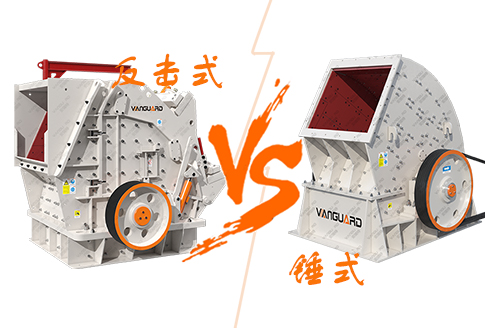 反擊式破碎機(jī)與錘式破碎機(jī)有什么區(qū)別？如何選擇？